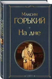 На дне (Всемирная литература. Новое оформление), Максим Горький