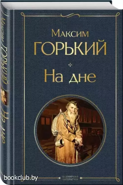  На дне (Всемирная литература. Новое оформление)