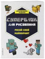 СУПЕРБЛОК для рисования. Рисуй свой Minecraft. 1