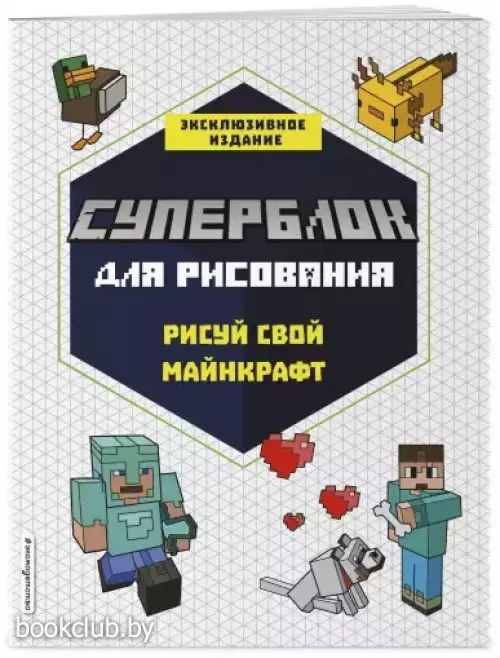 СУПЕРБЛОК для рисования. Рисуй свой Minecraft. 1