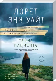Тайна пациента (м), Лорет-Энн Уайт