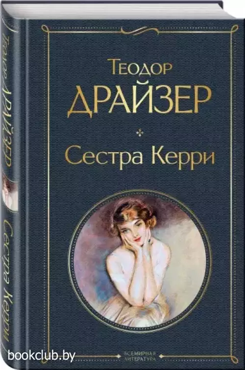 Сестра Керри (Всемирная литература. Новое оформление)