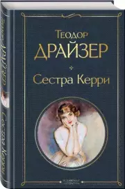 Сестра Керри (Всемирная литература. Новое оформление), Теодор Драйзер