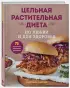Цельная растительная диета. По любви и для здоровья. 75 идеально здоровых рецептов