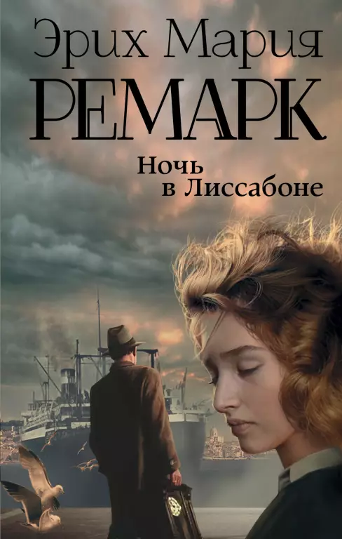 Ночь в Лиссабоне (2020) Ночь в Лиссабоне (2020)