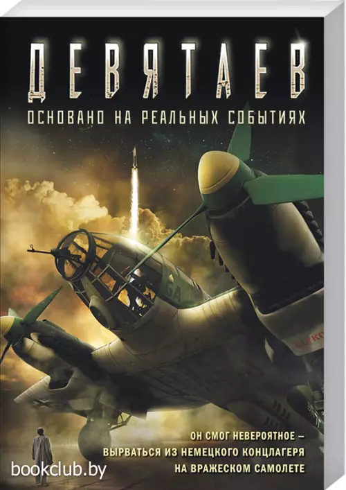 Девятаев (кинообложка) Девятаев (кинообложка)