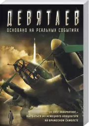 Девятаев (кинообложка), Валерий Жмак