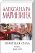 Комплект: Обратная сила. Том 1. 1842 - 1919 + Обратная сила. Том 2. 1965 - 1982