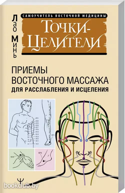 Точки-целители. Приемы восточного массажа для расслабления и исцеления (м)