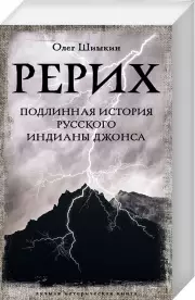 Рерих. Подлинная история русского Индианы Джонса (м)