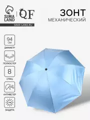 Зонт механический «Однотонный», 4 сложения, 8 спиц, R=47/55 см, d=94 см, голубой