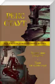 Лучше мне умереть. Трое на один стул, Рекс Стаут