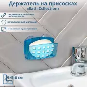 Мыльница настенная на присосках Bath Collection, 9.5×5×6 см, МИКС
