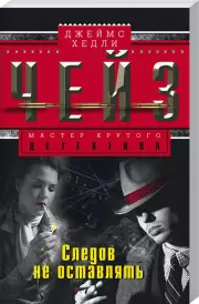 Следов не оставлять, Джеймс Чейз
