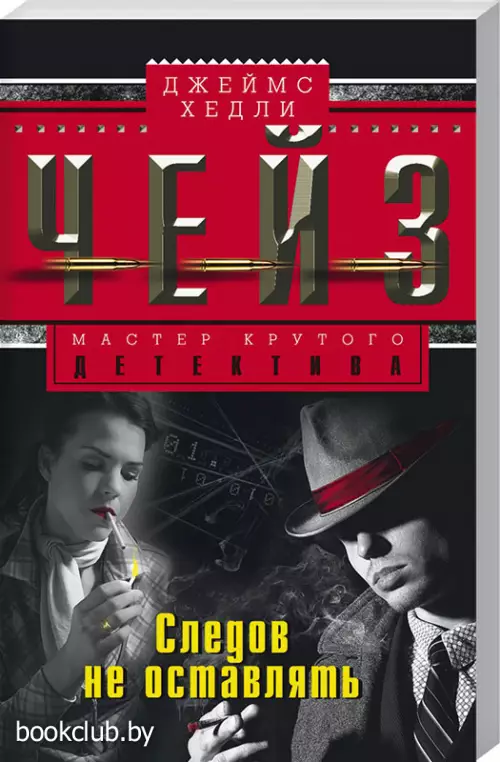 Следов не оставлять