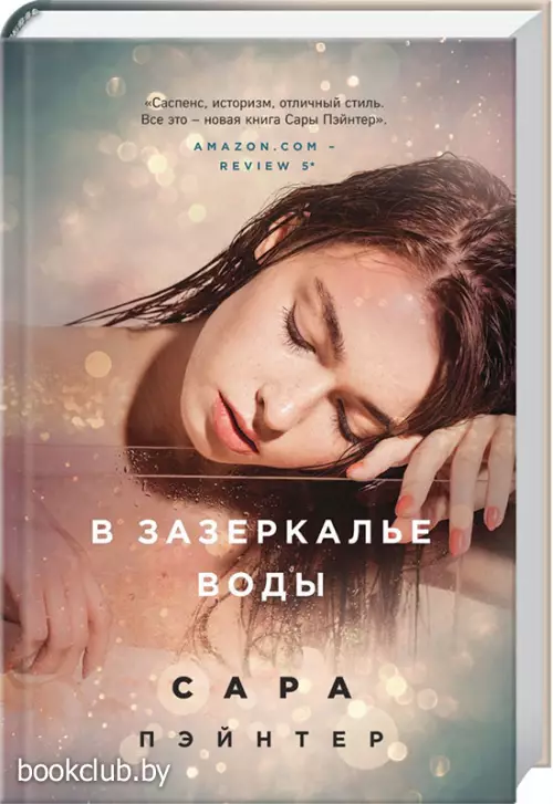 В зазеркалье воды (384с.)