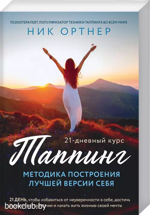  Таппинг. Методика построения лучшей версии себя. 21-дневный курс