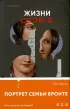 Жизни сестер Б.
