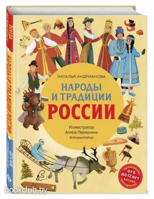 Народы и традиции России для детей (от 6 до 12 лет)