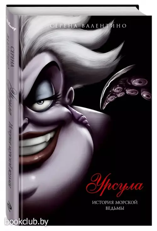 Урсула. История морской ведьмы