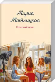 Женский день (2025), Мария Метлицкая