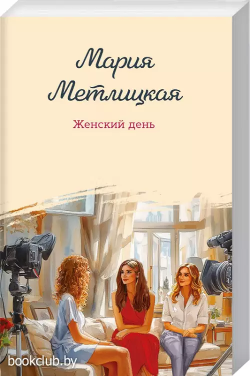 Женский день (2025)