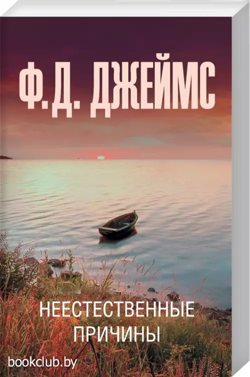 Неестественные причины (352с.)