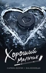 Хороший мальчик (м)