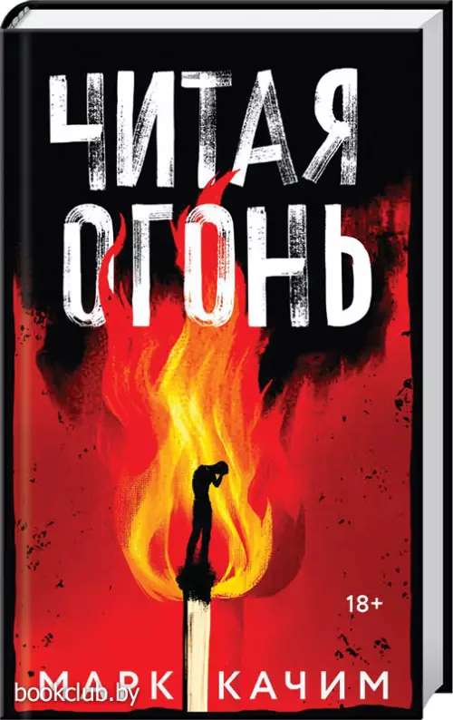 Читая огонь