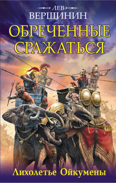 Обреченные сражаться. Лихолетье Ойкумены Обреченные сражаться. Лихолетье Ойкумены