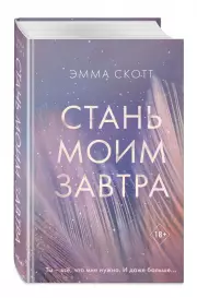 Стань моим завтра, Эмма Скотт