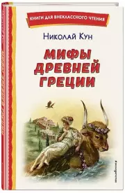 Мифы Древней Греции (ил. А. Власовой)