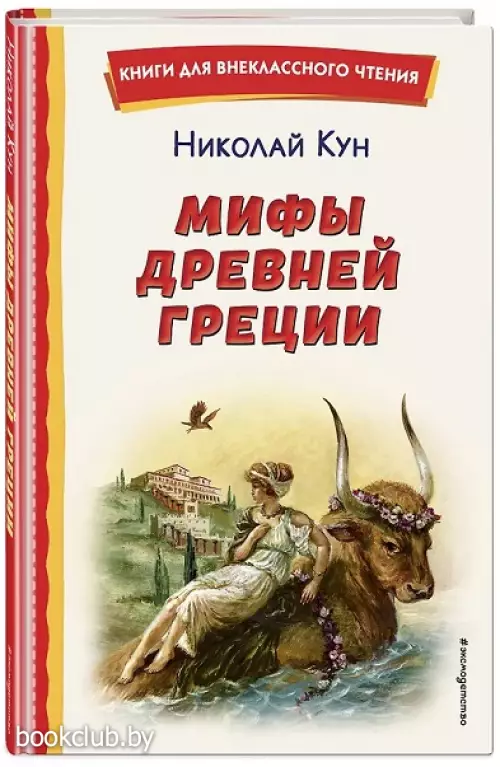  Мифы Древней Греции (ил. А. Власовой)