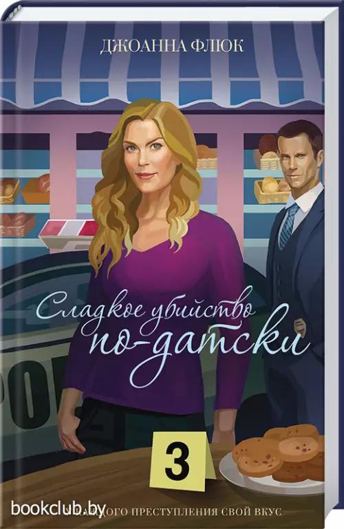 Сладкое убийство по-датски