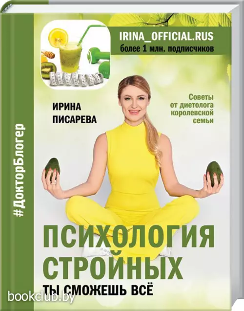 Психология стройных. Ты сможешь все