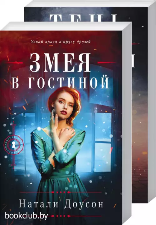 Комплект: Змея в гостиной + Тень в комнате с портретом