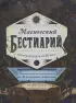 Магический бестиарий. Вдохновляющие послания и ритуалы от 36 волшебных животных (книга-оракул и 36 карт для гадания)