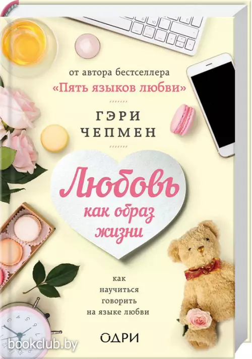 Любовь как образ жизни. Как научиться говорить на языке любви (352с.) Любовь как образ жизни. Как научиться говорить на языке любви (352с.)