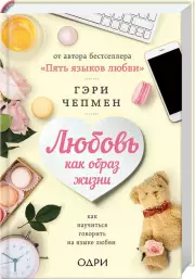 Любовь как образ жизни. Как научиться говорить на языке любви (352с.)