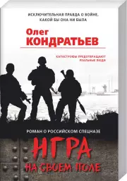 Игра на своем поле, Олег Кондратьев
