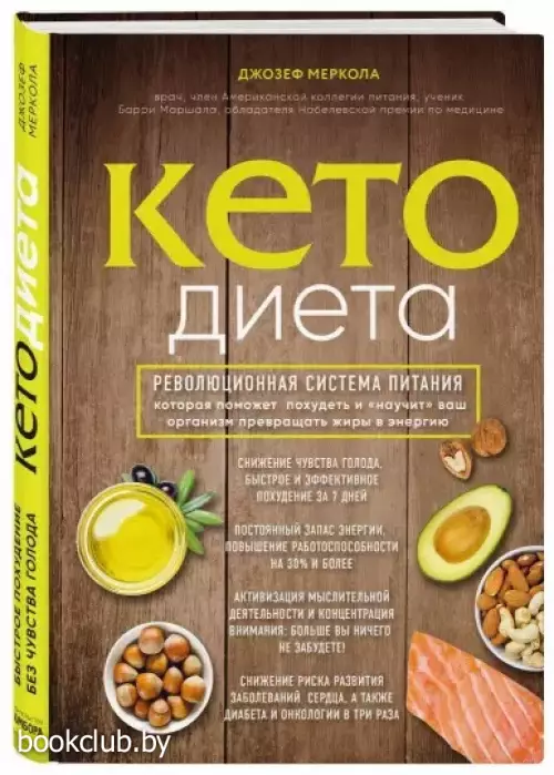 Кето-диета. Революционная система питания, которая поможет похудеть и «научит» ваш организм превращать жиры в энергию. 2-е издание