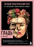 ГЛАДЬ от А до Я. Полный практический курс по современной художественной вышивке (Фрида)