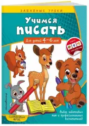 Учимся писать: для детей 4-6 лет, Анна Горохова