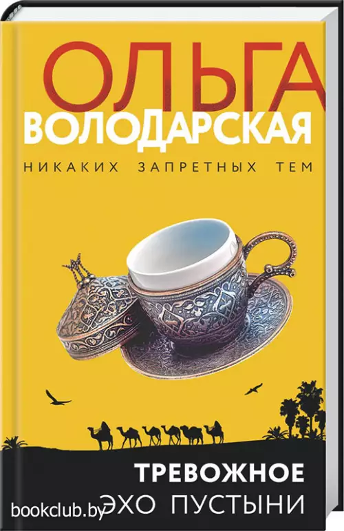 Тревожное эхо пустыни (тв)