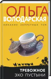Тревожное эхо пустыни (тв), Ольга Володарская