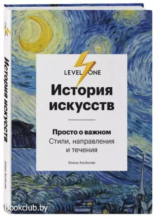 История искусств. Просто о важном. Стили, направления и течения