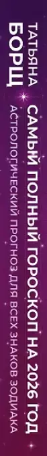 Самый полный гороскоп на 2026 год. Астрологический прогноз для всех знаков Зодиака