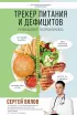 Трекер питания и дефицитов. Руководство от гастроэнтеролога