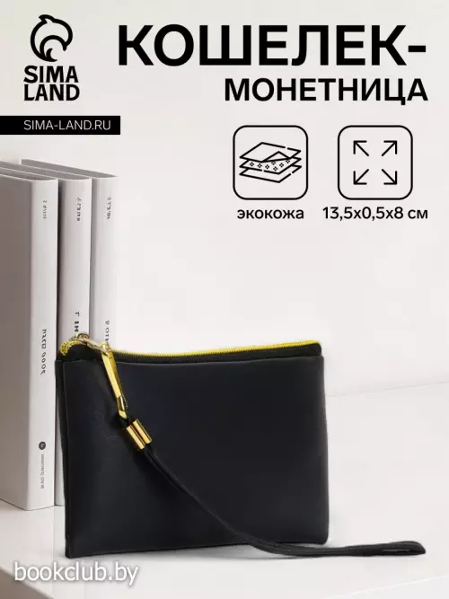 Кошелек-монетница на молнии, с ремешком, 13.5×0.5×8 см, черный