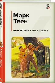 Приключения Тома Сойера (КиС)